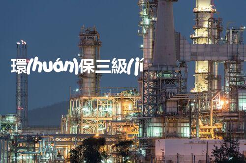 環(huán)保三級(jí)資質(zhì)，解鎖綠色工程大門！